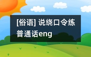 [俗語(yǔ)] 說繞口令練普通話（eng）
