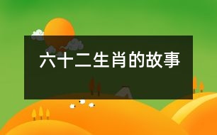六、十二生肖的故事