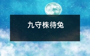 九、守株待兔