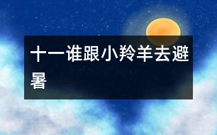 十一、誰(shuí)跟小羚羊去避暑