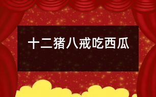 十二、豬八戒吃西瓜
