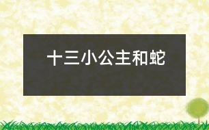 十三、小公主和蛇
