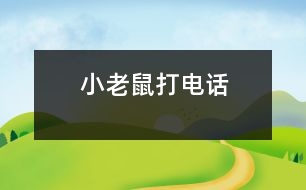 小老鼠打電話(huà)