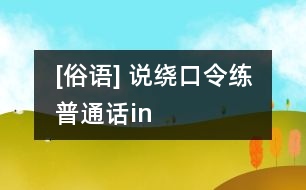 [俗語(yǔ)] 說(shuō)繞口令練普通話（in）