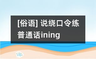 [俗語(yǔ)] 說(shuō)繞口令練普通話（in、ing）