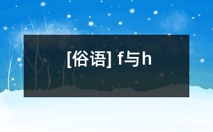 [俗語(yǔ)] f與h
