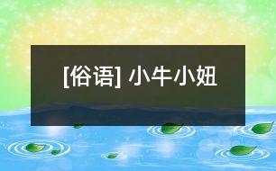 [俗語] 小牛、小妞