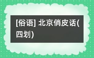 [俗語(yǔ)] 北京俏皮話(四劃)