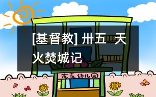 [基督教] 卅五  天火焚城記