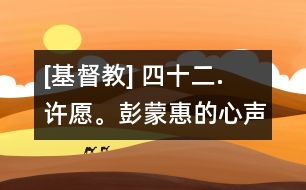 [基督教] 四十二. 許愿。彭蒙惠的心聲