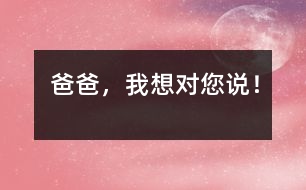 爸爸，我想對(duì)您說！