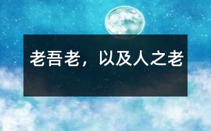 老吾老，以及人之老