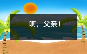 啊，父親！