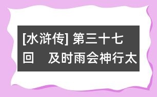 [水滸傳] 第三十七回　及時雨會神行太?！『谛L展浪里白條