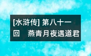 [水滸傳] 第八十一回　燕青月夜遇道君　戴宗定計(jì)出樂(lè)和