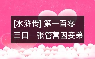 [水滸傳] 第一百零三回　張管營因妾弟喪身　范節(jié)級(jí)為表兄醫(yī)臉