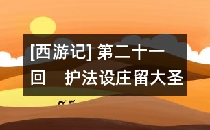 [西游記] 第二十一回　護法設(shè)莊留大圣　須彌靈吉定風(fēng)魔