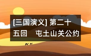 [三國演義] 第二十五回　屯土山關公約三事　救白馬曹操解重圍