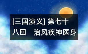 [三國演義] 第七十八回　治風疾神醫(yī)身死　傳遺命奸雄數(shù)終