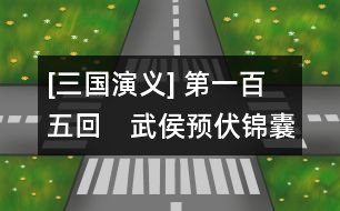 [三國(guó)演義] 第一百五回　武侯預(yù)伏錦囊計(jì)　魏主拆取承露盤(pán)