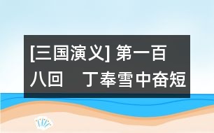 [三國演義] 第一百八回　丁奉雪中奮短兵　孫峻席間施密計