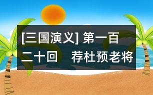 [三國演義] 第一百二十回　薦杜預(yù)老將獻(xiàn)新謀　降孫皓三分歸一統(tǒng)