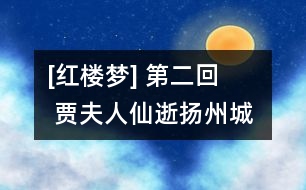 [紅樓夢] 第二回    賈夫人仙逝揚州城  冷子興演說榮國府