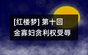[紅樓夢] 第十回  金寡婦貪利權(quán)受辱  張?zhí)t(yī)論病細窮源