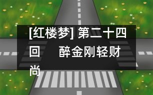 [紅樓夢] 第二十四回     醉金剛輕財(cái)尚義俠  癡女兒遺帕惹相思