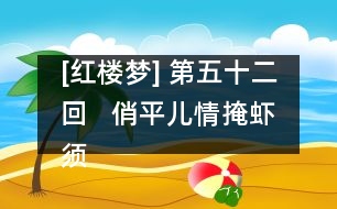 [紅樓夢(mèng)] 第五十二回   俏平兒情掩蝦須鐲  勇晴雯病補(bǔ)雀金裘