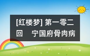 [紅樓夢] 第一零二回    寧國府骨肉病災襟??  大觀園符水驅(qū)妖孽