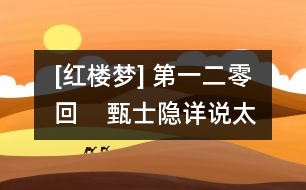 [紅樓夢] 第一二零回    甄士隱詳說太虛情  賈雨村歸結紅樓夢
