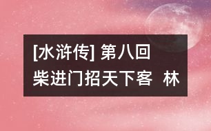 [水滸傳] 第八回  柴進門招天下客  林沖棒打洪教頭