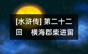 [水滸傳] 第二十二回    橫?？げ襁M留賓  景陽岡武松打虎