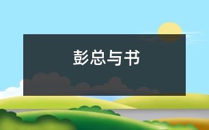 彭總與書(shū)