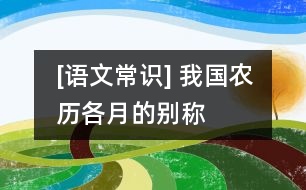 [語(yǔ)文常識(shí)] 我國(guó)農(nóng)歷各月的別稱