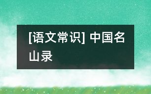 [語文常識(shí)] 中國名山錄