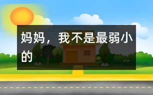 媽媽，我不是最弱小的