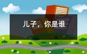 兒子，你是誰(shuí)