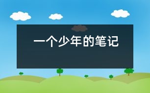 一個(gè)少年的筆記