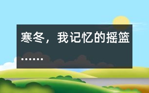 寒冬，我記憶的搖籃……