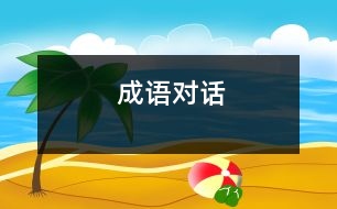 成語對(duì)話