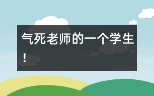 氣死老師的一個學(xué)生！