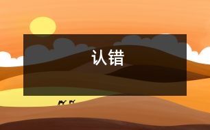 認(rèn)錯