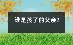 誰是孩子的父親？