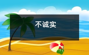 不誠(chéng)實(shí)