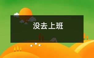 沒(méi)去上班