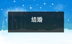結婚