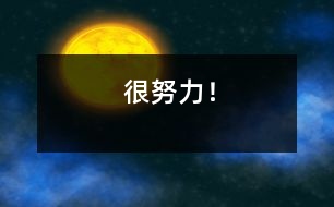 很努力！