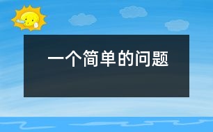 一個(gè)簡單的問題